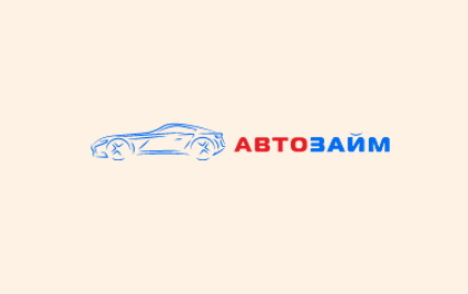 Автозайм